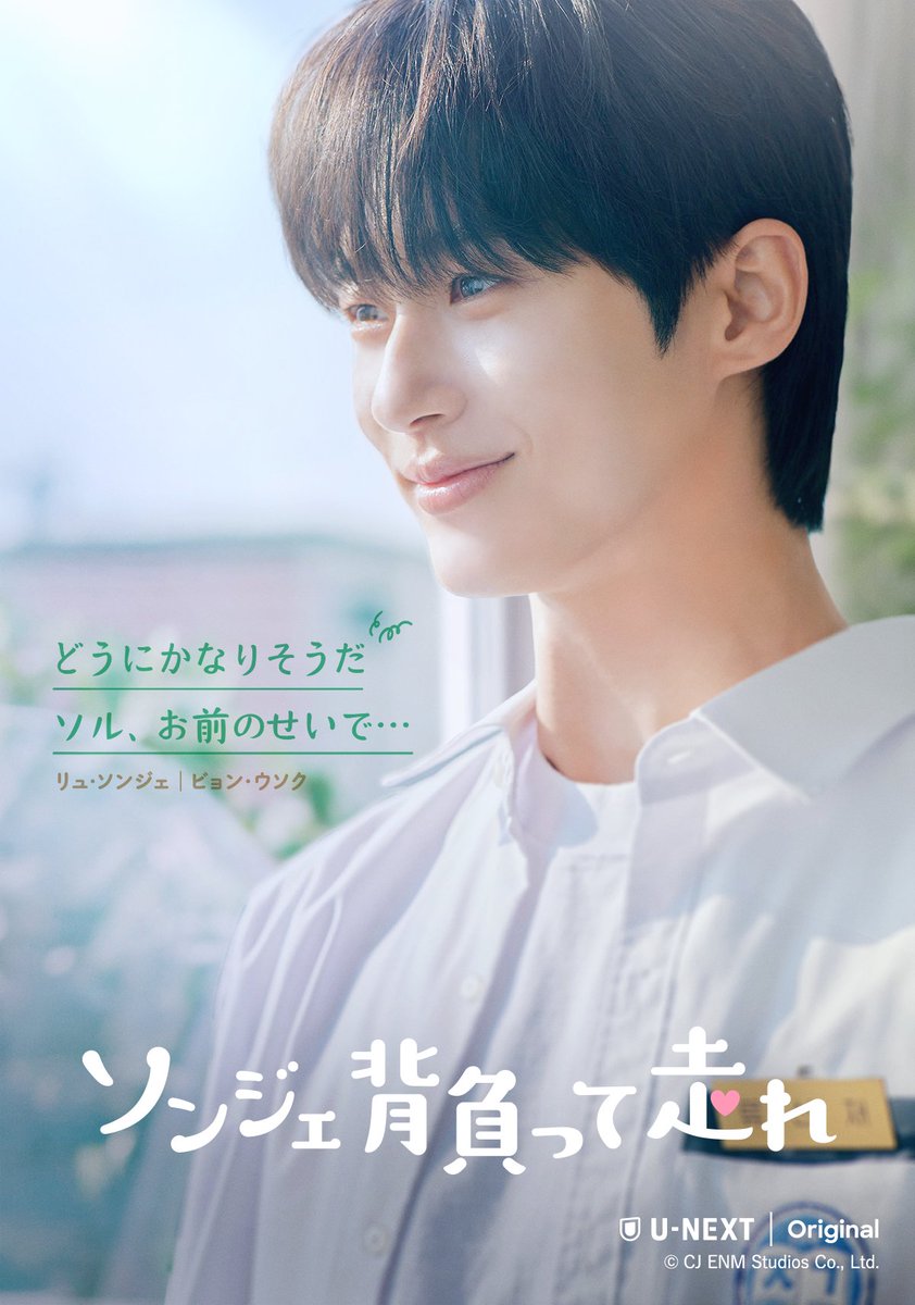 ソンジェ背負って走れ』U-NEXTで独占配信中！ 👧「ソンジェ！あなたは