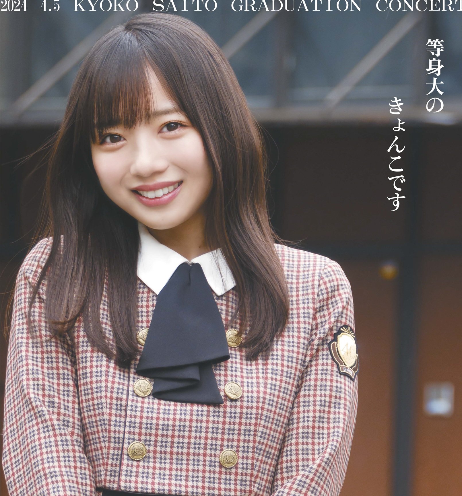 【最終価格】齊藤京子卒業コンサート ベースボールシャツ Ｌサイズ お 得 な 通販 サイトゲーム・おもちゃ・グッズ - 齊藤京子卒業