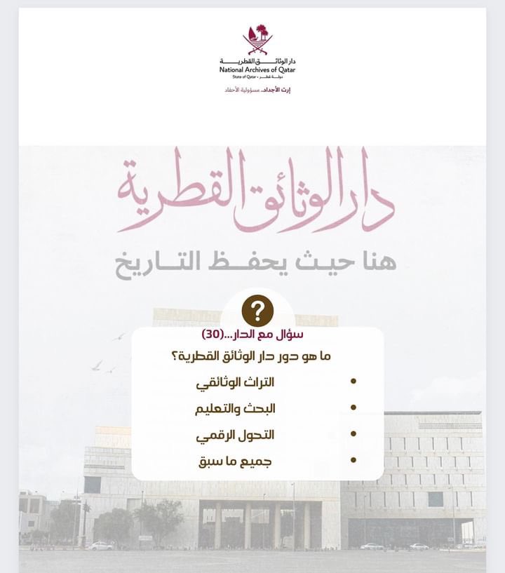 سؤال مع الدار (30) الشروط: ـ متابعة حسابات الدار على منصة X و على الإنستقرام ـ مشاركة المنشور مع ثلاثة أشخاص