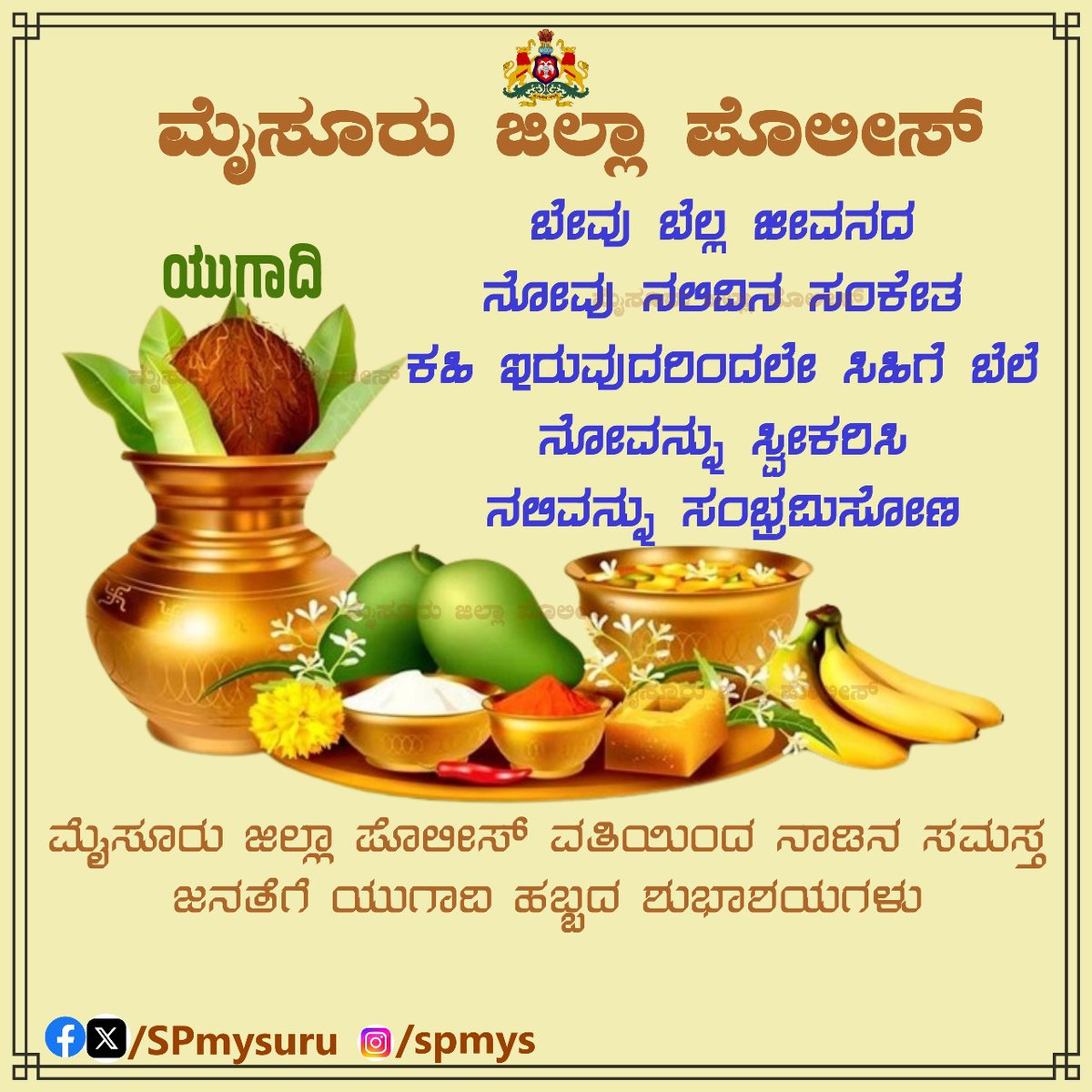 ನಾಡಿನ ಸಮಸ್ತ ಜನತೆಗೆ ಮೈಸೂರು ಜಿಲ್ಲಾ ಪೊಲೀಸ್ ವತಿಯಿಂದ ಯುಗಾದಿ ಹಬ್ಬದ ಶುಭಾಶಯಗಳು.@Rangepol_SR @AddlSPmysuru #yugadi