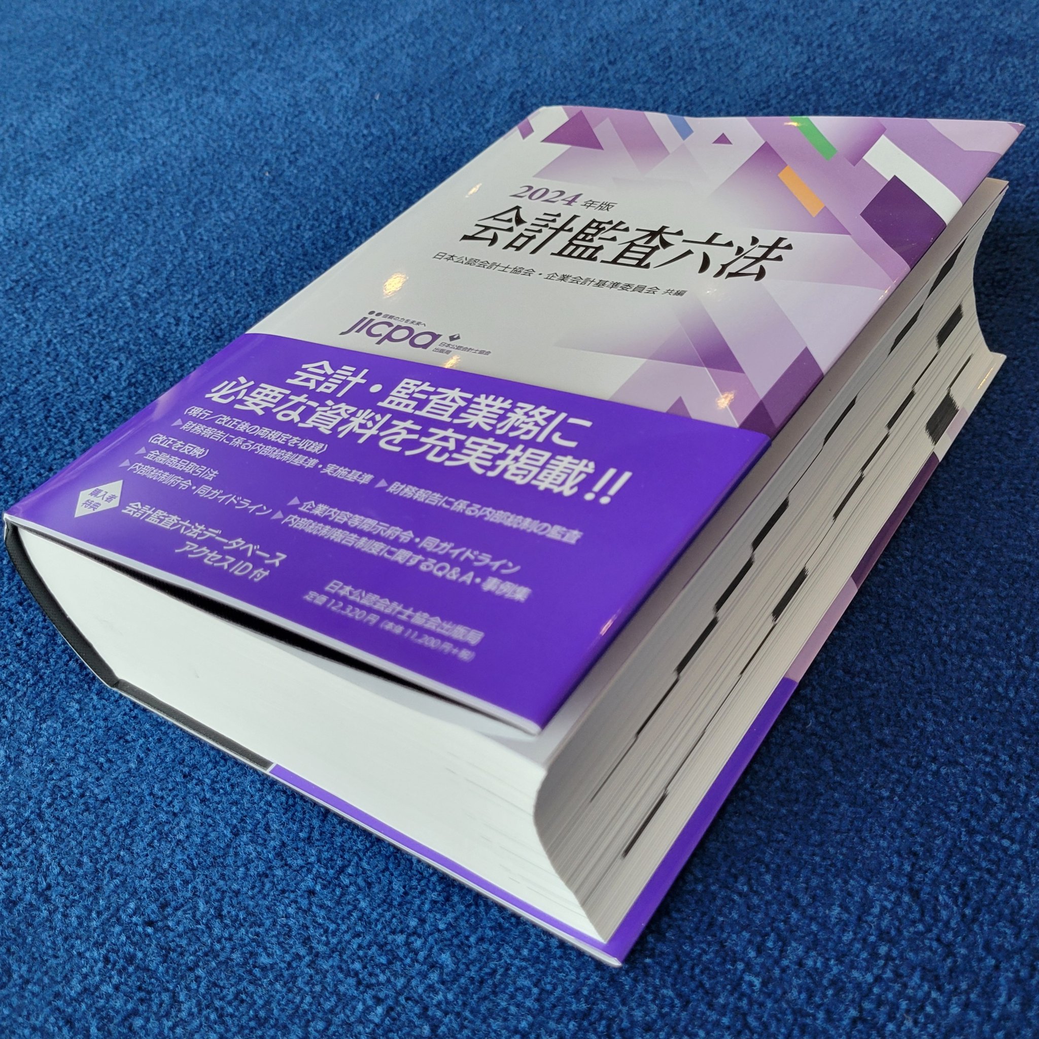 【新品】会計監査六法2024年版　データベースID付き 新品】会計監査六法2024年版 データベースID付き