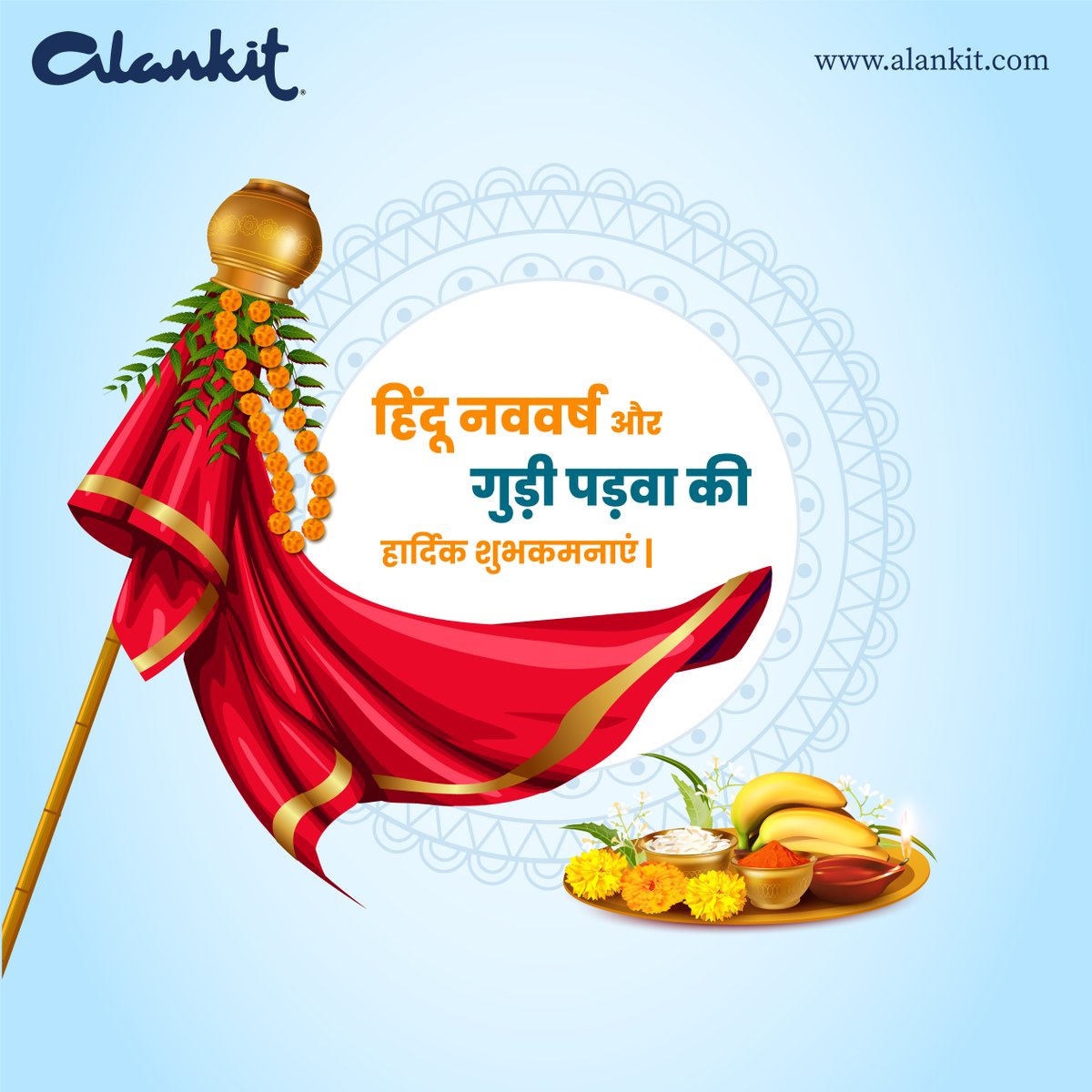 Alankit wishes everyone a joyous and prosperous Hindu Nav Varsh and Gudi Padwa!
.
.
#Alankit #AlankitIndia #GudiPadwa #GudiPadwa2024 #HinduFestival #HinduNewYear #Celebrations #Festivity #FinancialKnowledge #FinancialLiteracy #Happiness #Success #Strength