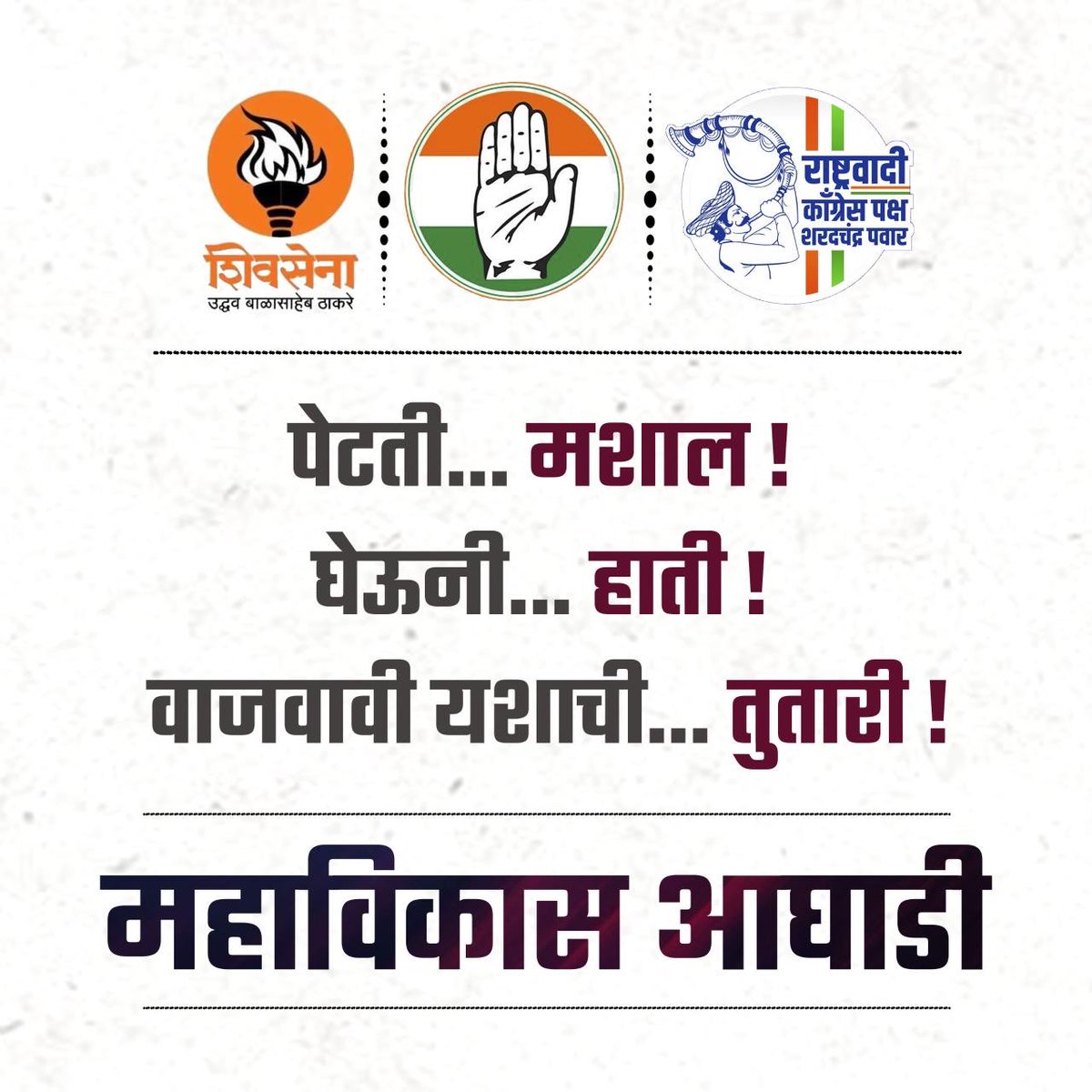 लोकशाही आणि महाराष्ट्राला वाचवण्यासाठी चला देऊ महाविकास आघाडीला साथ...
#Congress 
#NCP_SP 
#ShivsenaUddhavBalasahebThackeray