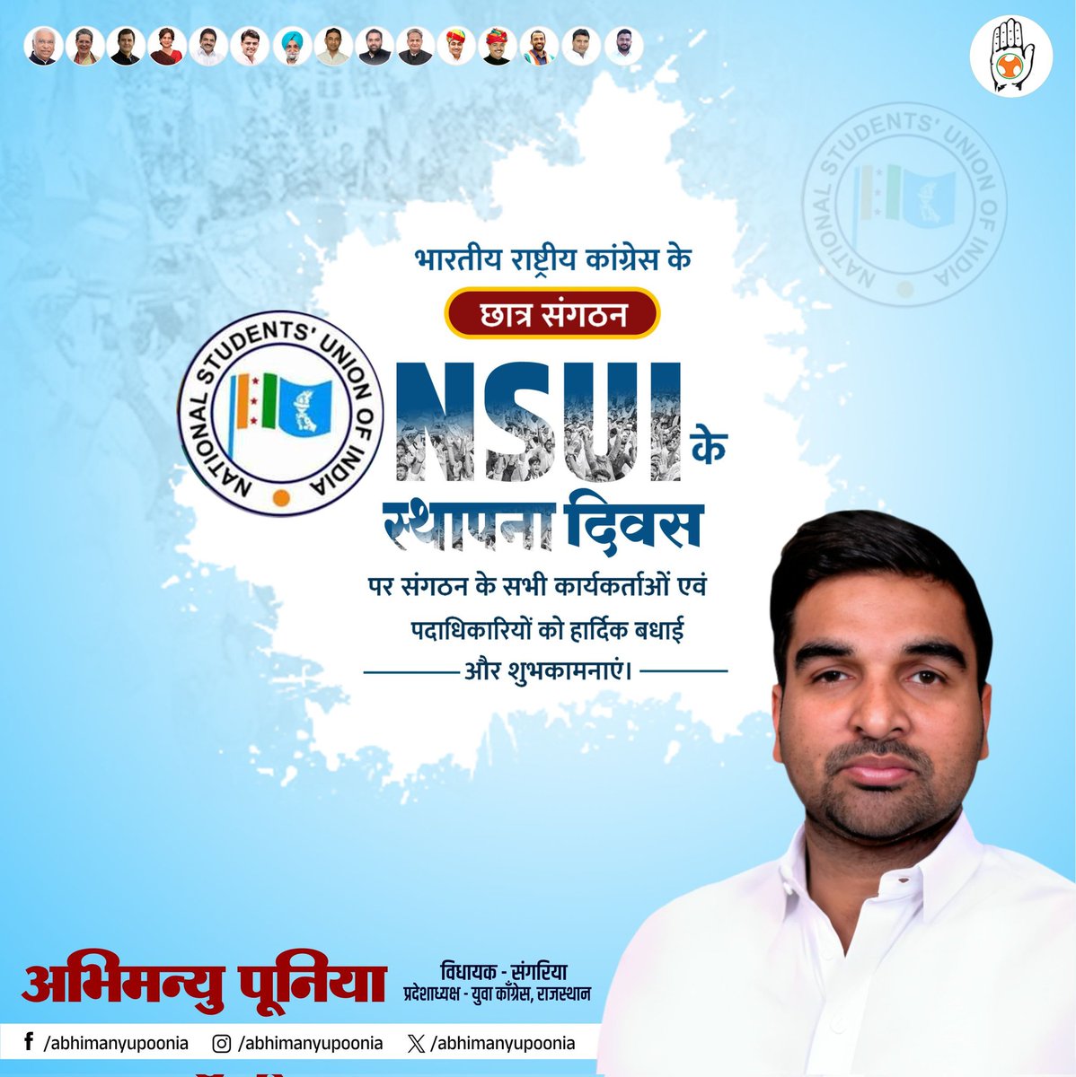 'संगठन जिसने नाम दिया, पहचान दी।' भारतीय राष्ट्रीय छात्र संगठन (NSUI) के स्थापना दिवस के अवसर पर समस्त पदाधिकारियों, कार्यकर्ताओं एवं कांग्रेसजनों को हार्दिक बधाई एवं शुभकामनाएँ। NSUI ने सदैव तत्परता के साथ छात्रहितों की रक्षा करते हुए विद्यार्थियों से जुड़े मुद्दे मुखरता से…