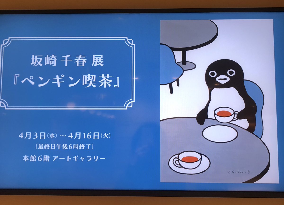 さかざきちはるさんのSuicaじゃないペンギンだってもちろん大好き💕。伊勢丹新宿店で開催中の個展で、貴重な原画と版画を見てきました。色が新鮮でカップの模様が美しく心に残りました💕。4/16まで。