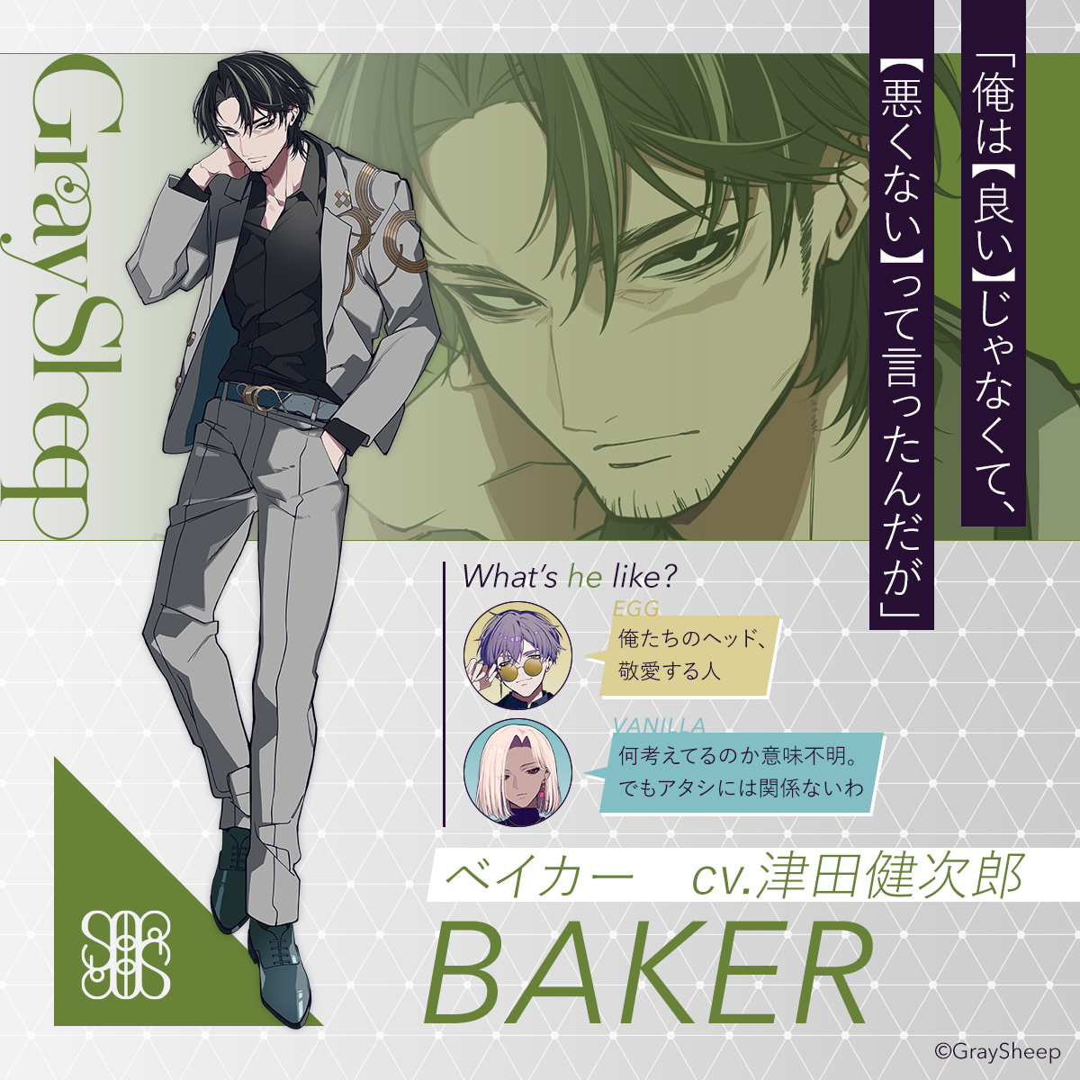 【Character】
🥐BAKER
Team #SAP
cv. #津田健次郎

Detail▶️gray-sheep.com/character/bake…

#GraySheep #グレシプ