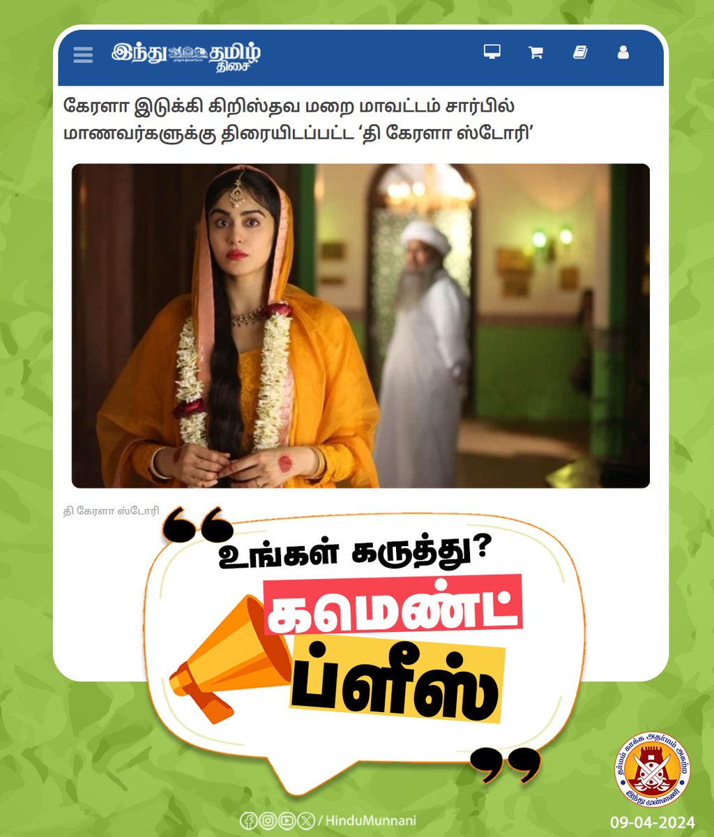 மக்களே! உங்கள் கருத்து என்ன..?

#TheKeralaStory #Kerala #schoolstudents #CommentsPlease #HinduMunnani #இந்துமுன்னணி