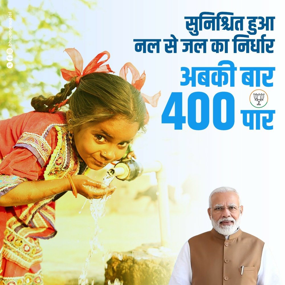 सुनिश्चित हुआ नल से जल का निर्धार, अबकी बार 400 पार. #PhirEkBaarModiSarkaar #AbkiBaar400Paar