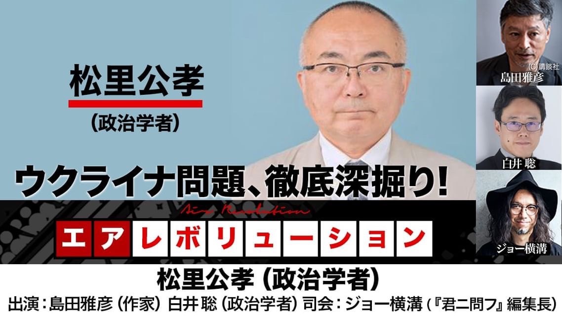 【エアレボ】4/11(木) 21:00〜 ウクライナ戦争の出口は？東京大学大学院の松里公孝教授と語る live.nicovideo.jp/watch/lv344737… 出演 #松里公孝 政治学者 #島田雅彦 作家 @SdaMhiko #白井聡 政治学者 @shirai_satoshi #ジョー横溝 『君ニ問フ』編集長 @AirRevolution_