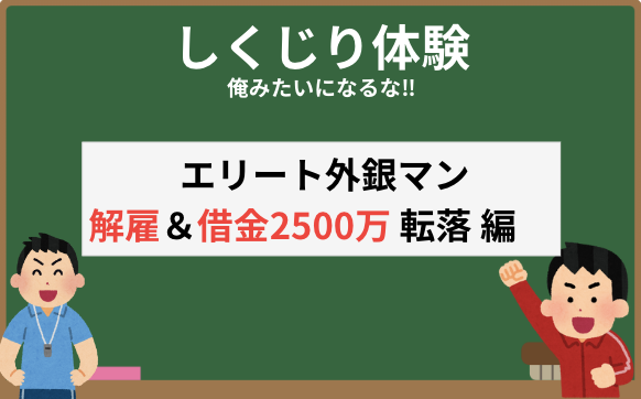 sagi_kaitori's tweet photo. 【外銀IBD年収1500万→解雇＆借金2500万でエリートレールを外れた男】高年収エリート外銀マンがSNSで暴れ散らかした結果、解雇・数千万の借金を負ったしくじり体験を買い取らせて頂きました。上からの圧力で激務を強いられて、毎日数時間しか寝れてない人、危機感持ったほうがいい、とのことです。 https://t.co/WmszICupJW
