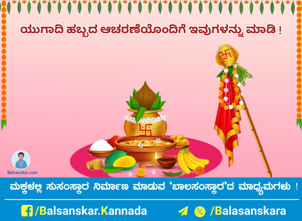 ಮಕ್ಕಳೇ, ಯುಗಾದಿ ಹಬ್ಬ ಆಚರಣೆಯೊಂದಿಗೆ ಇವುಗಳನ್ನು ಮಾಡಿ! ಯುಗಾದಿಯಂದು ಆದಷ್ಟು ಹೆಚ್ಚು ಮಿತ್ರರಿಗೆ ಶುಭಾಶಯ ಪತ್ರ, ದೂರವಾಣಿ, ಕಿರುಸಂದೇಶ (ವಾಟ್ಸಾಪ್) ಮೂಲಕ ಹೊಸವರ್ಷದ ಶುಭಾಶಯ ನೀಡಲು ಹೇಳಿ! ಪೂರ್ಣ ಲೇಖನ ಓದಿ : hindujagruti.org/hinduism-for-k… #HinduNavVarsh #HappyUgadi #happyugadi2024 #GudiPadwa