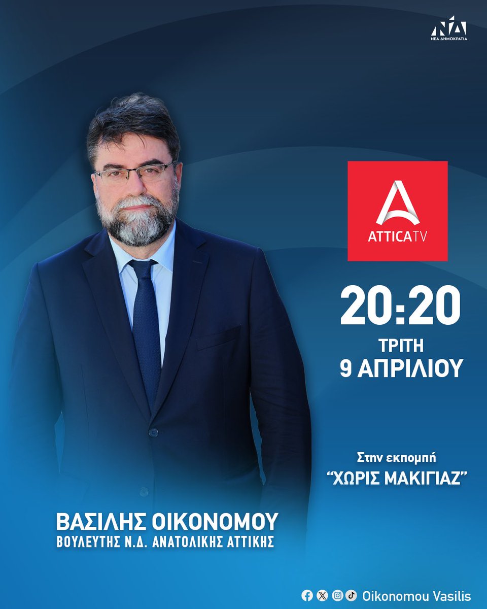 Σήμερα Τρίτη 9 Απριλίου στις 20:20 ζωντανά στο κανάλι @AtticaTV_gr και στην εκπομπή “Χωρίς Μακιγιάζ ” με τον Γιώργο Χουδαλάκη. #vasilisoikonomou #anatolikiattiki #neadimokratia #βασιληςοικονομου #metonvasili_stin_anatoliki_attiki #festung #ΝΔ #newdemocracy #newdemocracygreece