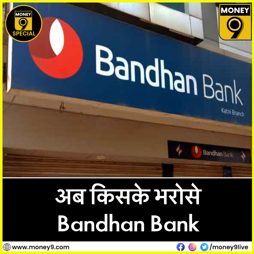 - Bandhan Bank को लेकर मार्केट क्यों परेशान?

- Bandhan Bank में अब क्या होगा?

- चंद्रशेखर घोष के इस्तीफे से Bandhan Bank पर क्या पड़ेगा असर?

वीडियो देखने के लिए डाउनलोड करें Money9 App- onelink.to/37s9ra

#BandhanBank #ChandraShekharGhosh #RBL #DhanlaxmiBank #Sharemarket