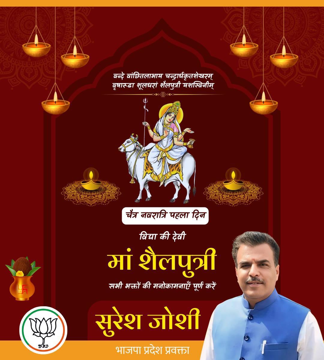 चैत्र नवरात्रि पहला दिन
विद्या की देवी मां शैलपुत्री सभी भक्तों की मनोकामनाएँ पूर्ण करें।
#BJPSureshJoshi