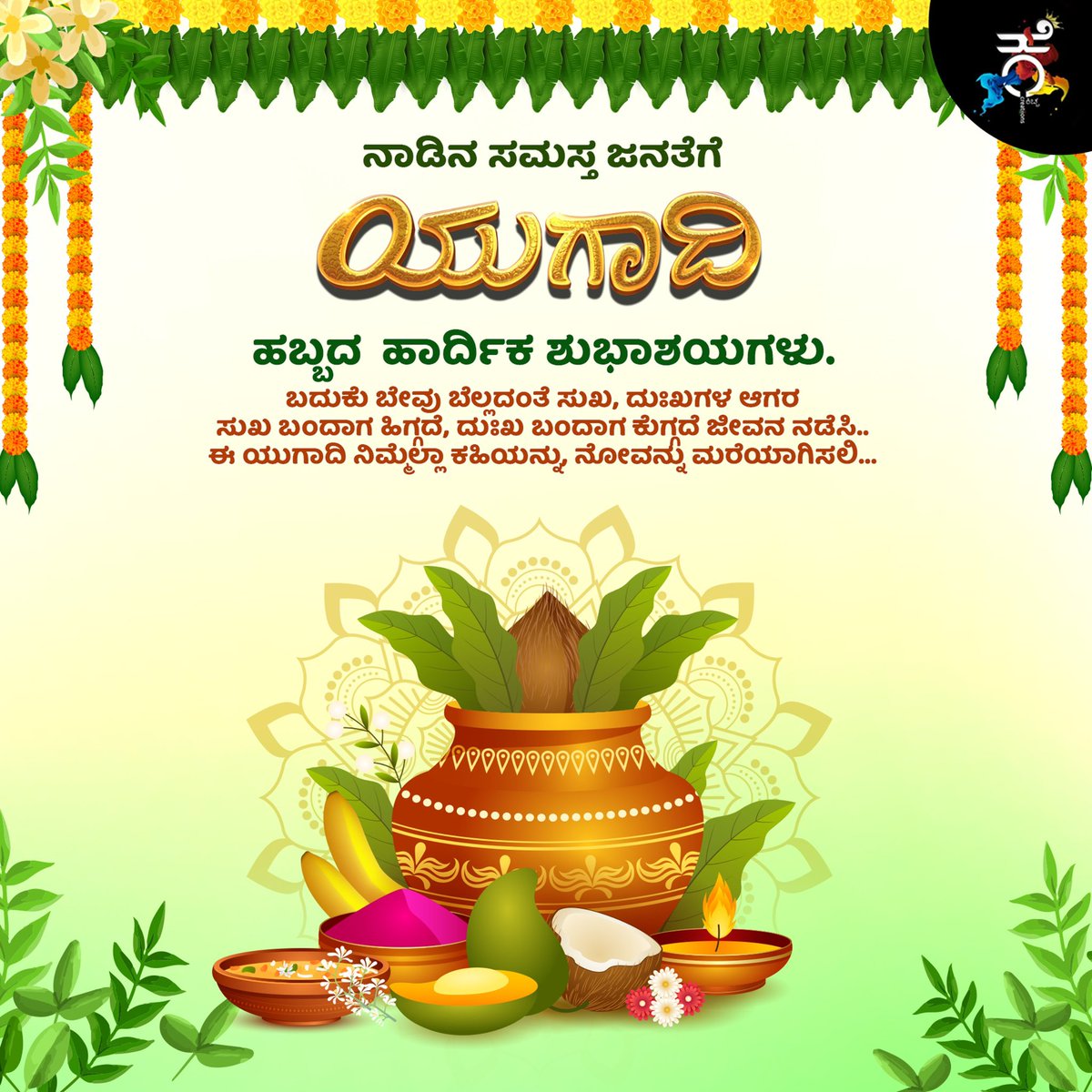 ಸಮಸ್ತ ನಾಡಿನ ಜನತೆಗೆ ಯುಗಾದಿ ಹಬ್ಬದ ಶುಭಾಶಯಗಳು🤗 Happy Ugadi Festival @KicchaSudeep @iampriya06 #MaxTheMovie