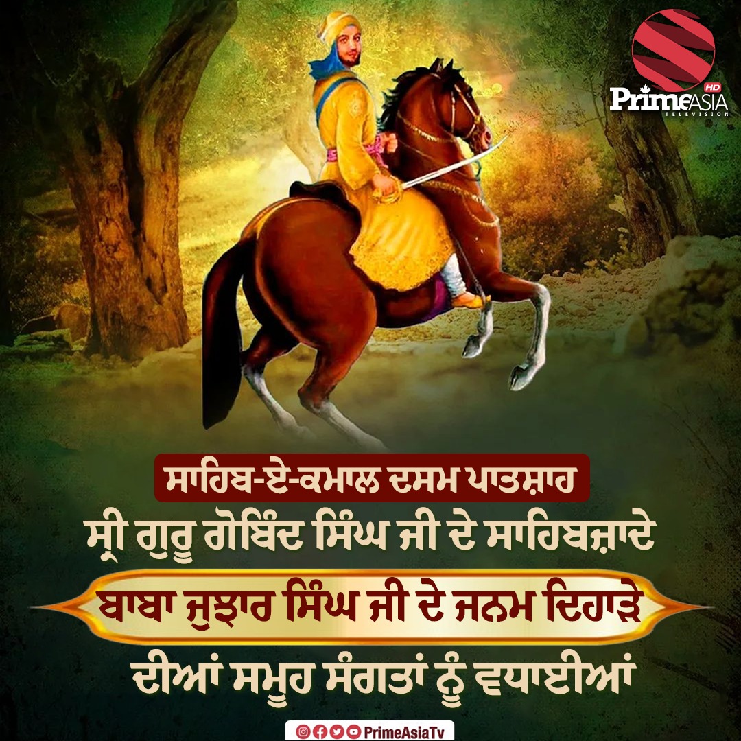 ਦਸਮ ਪਾਤਸ਼ਾਹ ਸ੍ਰੀ ਗੁਰੂ ਗੋਬਿੰਦ ਸਿੰਘ ਜੀ ਦੇ ਸਾਹਿਬਜ਼ਾਦੇ ਬਾਬਾ ਜੁਝਾਰ ਸਿੰਘ ਜੀ ਦੇ ਜਨਮ ਦਿਹਾੜੇ ਦੀਆਂ ਸਮੂਹ ਸੰਗਤਾਂ ਨੂੰ ਵਧਾਈਆਂ