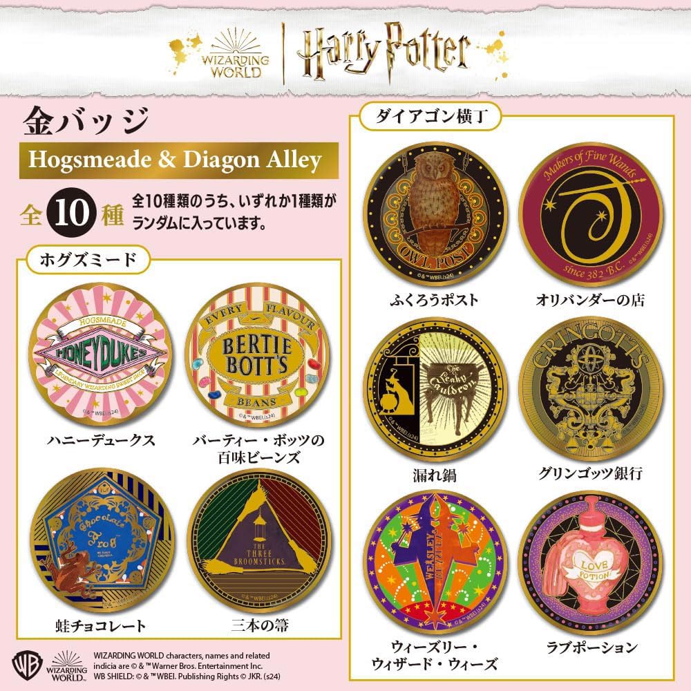 ハリーポッター 金バッジ ホグズミード&ダイアゴン横丁」10個入BOX発売