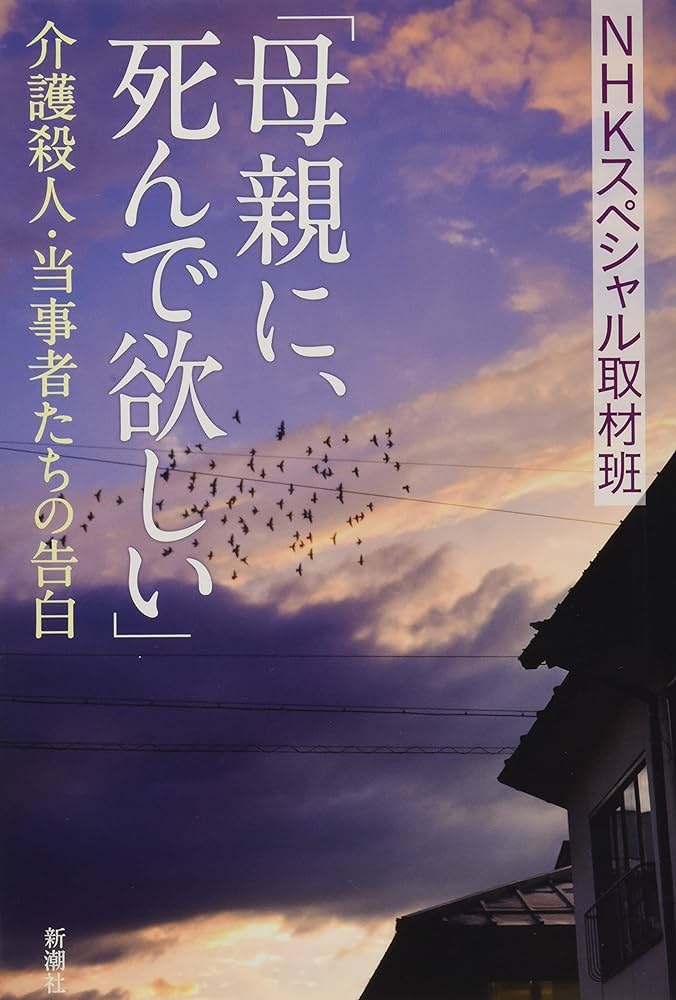「母親に、死んで欲しい」―介護殺人・当事者たちの告白―

この本を通じて見えてくること：

家族が長期介護が必要になる場合、多くの場合、予告なしに突然発生し、多くの介護者が心理的な調整や準備ができていない状態です。