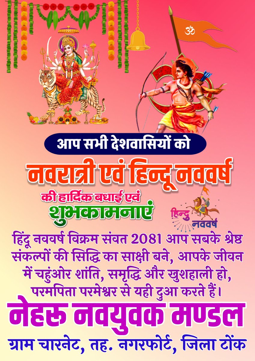 हिंदू नव संवत्सर विक्रम संवत 2081 चैत्र नवरात्र एवं गुड़ी पड़वा की अनंत शुभकामनाएं!!
#Navratri  #Hindu_New_Year 
#ChaitraNavratri
#HinduNewYear
#चैत्र_नवरात्रि
#जय_माता_दी
#VikramSamvat2081
#हिंदूनववर्ष
#GudiPadwa
#हिंदू_नववर्ष
#चैत्र_शुक्ल_प्रतिपदा
#टोंक
#tonk
#nymcharnet