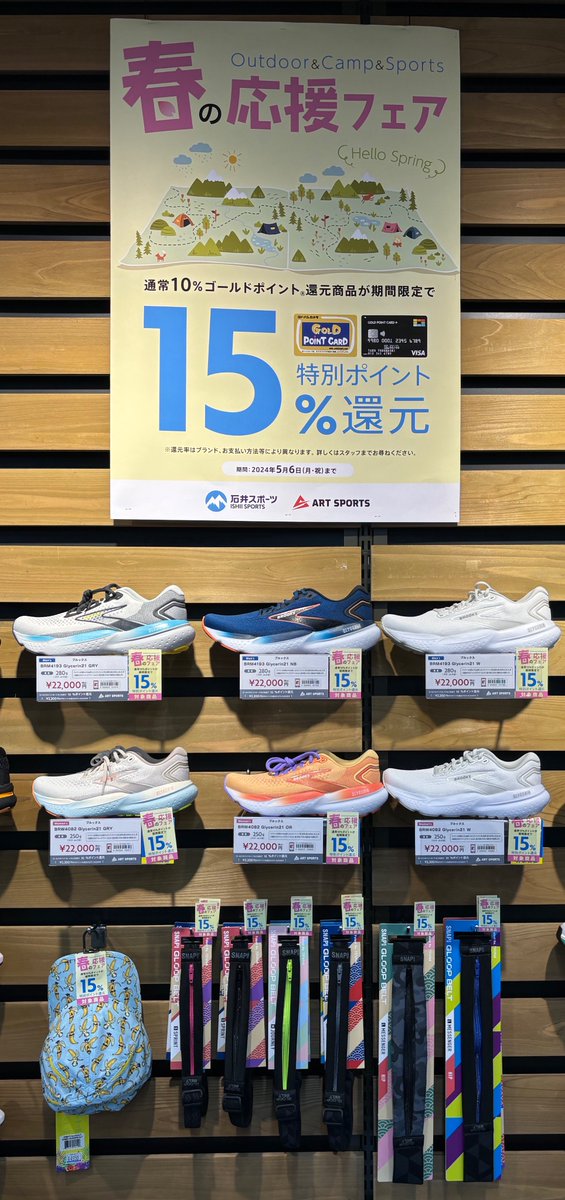 Ishii_Kofu's tweet image. アートスポーツでも春の応援フェア開催しています📣
#ブルックス　ランニングシューズ
#SPRINTS       キャップ
#SNAPGEAR   ランニングポーチ

ランニング必需品が対象となっています🏃‍♂️👍
#ランニング　を始めたい‼️ 買い替えをしたい‼️
そんな方はぜひキャンペーンをご利用下さい
#アートスポーツ