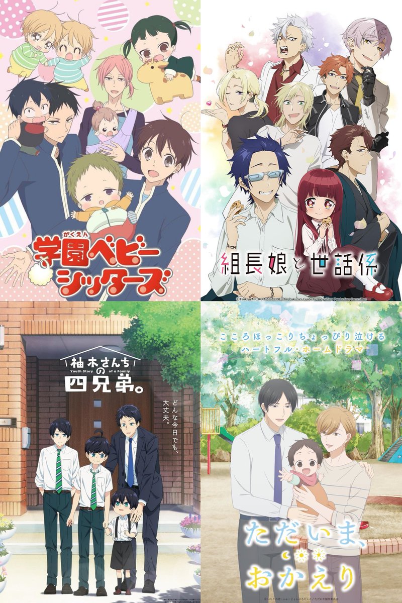 อนิเมะที่มีเด่กเร้กมันฮีลใจจริงๆเลยเน้อ ความน่ารักสดใสของน้องๆหนูๆช่วยเติมพลังชีวิตให้เราได้เป็นอย่างดี แงงง ศูนย์รวมความนุ่มฟูของโลกใบนี้สุดๆ ㅠㅡㅠ 🤏🏻👶🏻🍼

1. Gakuen Babysitters
2. Kumicho Musume to Sewagakari
3. สี่พี่น้องยุซึกิ ครอบครัวนี้มีแต่รัก
4. Tadaima, Okaeri
