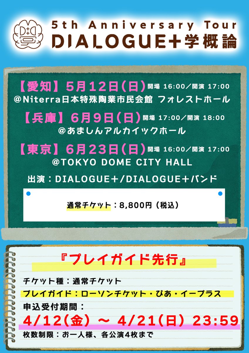 🎊５周年記念ツアー🎊 ◤￣￣￣￣￣￣￣￣￣￣ 5th Anniversary Tour 「DIALOGUE＋学概論」 ＿＿＿＿＿＿＿＿＿＿◢ 5/12 愛知 6/9 兵庫 6/23 東京 プレイガイド先行受付開始🎉 どなたでも応募可能です✨ 迷っている方はぜひ🙏 詳細👇 dialogue-music.jp/live/20240512_… ⚠️申込：4/21(日)迄⚠️ #ダイアローグ