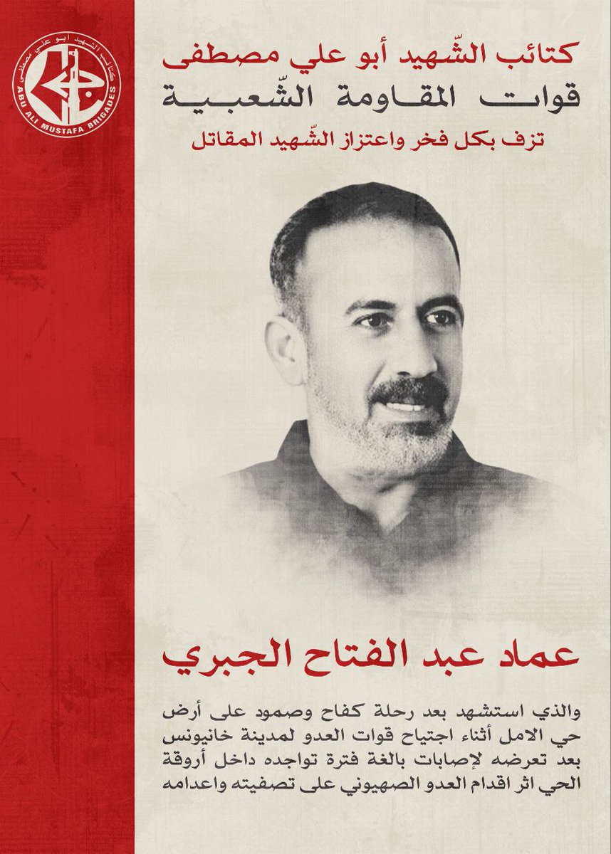 #كتائب_الشهيد_أبو_علي_مصطفى تزف الشهيد المقاتل 'عماد عبد الفتاح الجبري'
بمزيد من الفخر والاعتزاز تزف كتائب الشهيد أبو علي مصطفى الجناح العسكري للجبهة الشعبية لتحرير فلسطين الشهيد الرفيق المقاتل عماد عبد الفتاح الجبري والذي استشهد في معارك حي الأمل بخانيونس
المجد للشهداء ✌️🇵🇸
#غزة