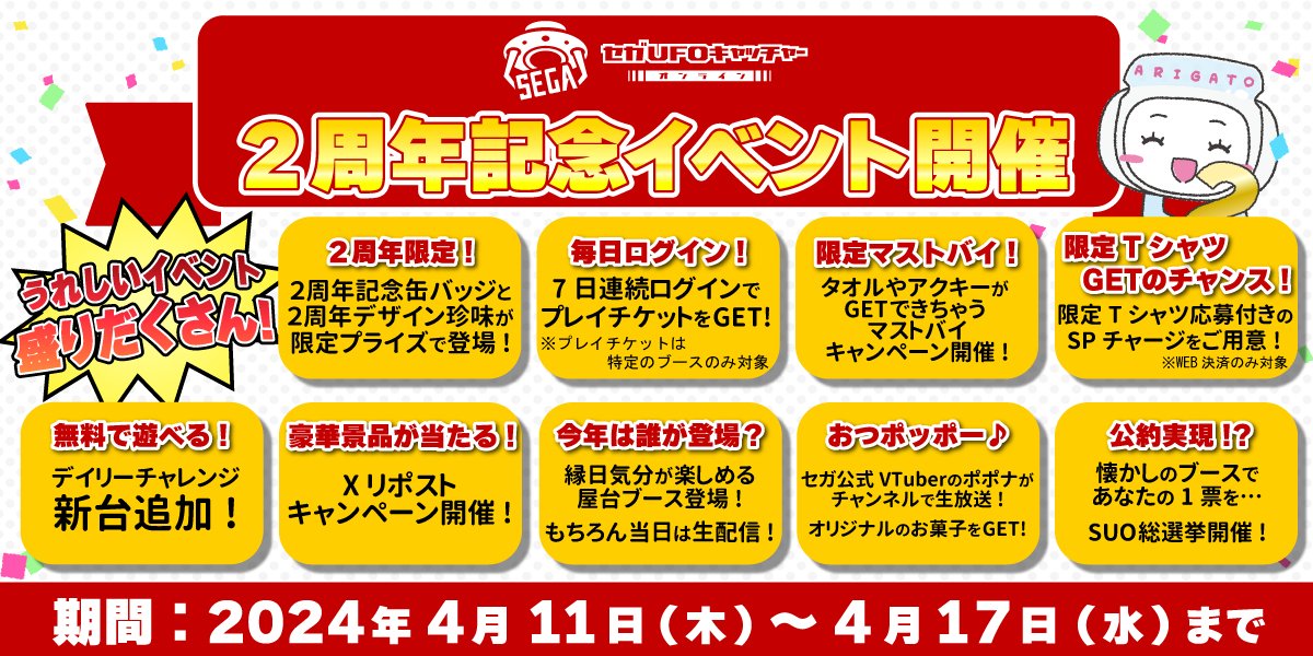 📢2周年記念イベント📢
イベント内容が出揃いました‼
楽しい嬉しいイベント盛りだくさんとなっています✨
まずは明日からの毎日ログインをお忘れなく！

各イベントの詳細はお知らせを確認してね👀
sega-ufo.com/news/2ndannyve…

#セガオンクレ2周年
#セガUFOキャッチャーオンライン
#セガオンクレ