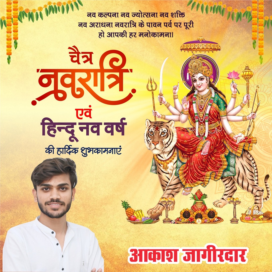 समस्त प्रदेश देशवासियों को चैत्र #नवरात्रि व #हिंदू नव वर्ष की हार्दिक बधाई एवं शुभकामनाएं। माता रानी आप सभी के कष्टों को दूर कर कल्याण करें।