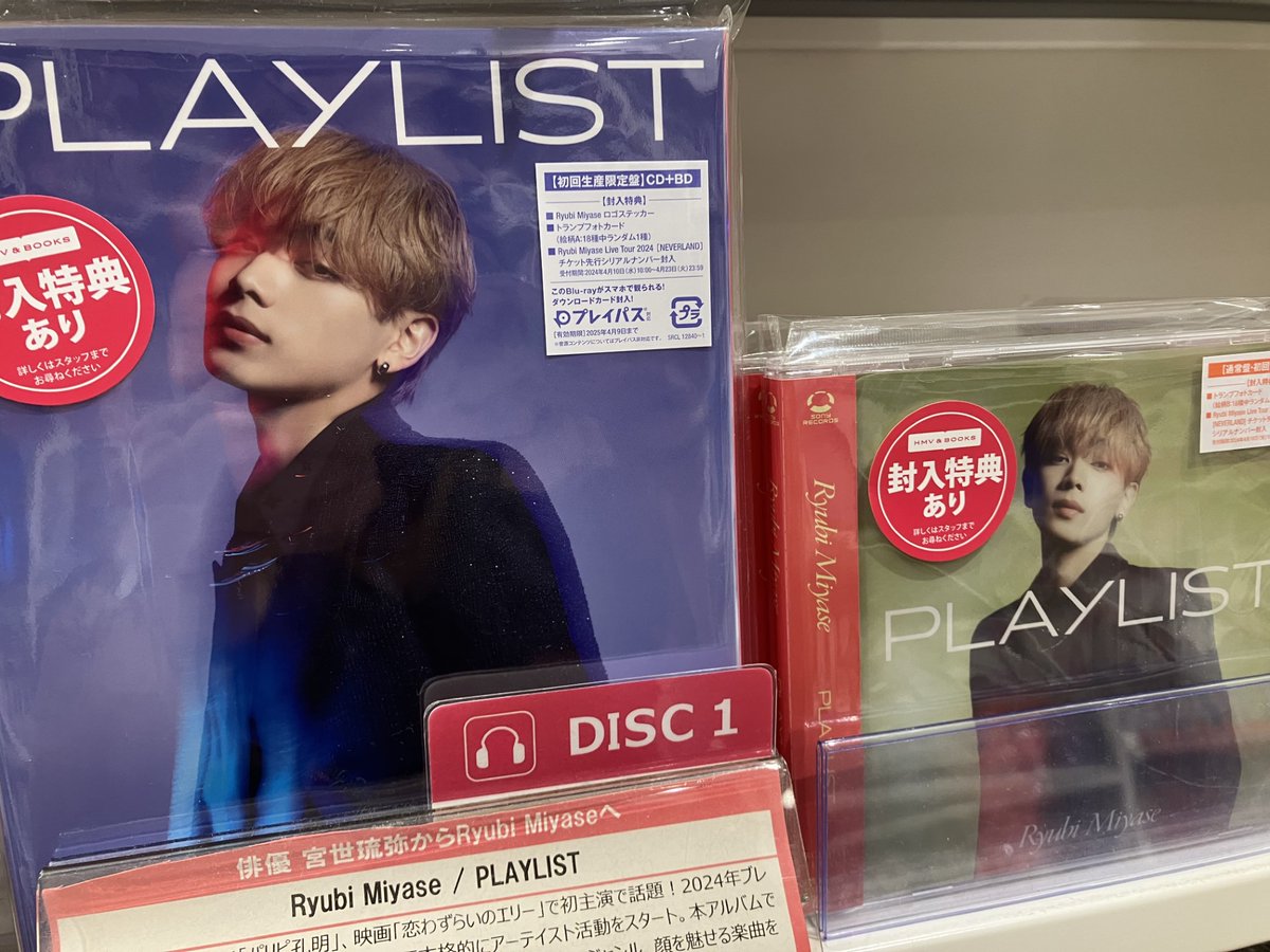 宮世琉弥 Ryubi Miyase PLAYLIST FC限定盤＆初回限定盤 Ryubi Miyase