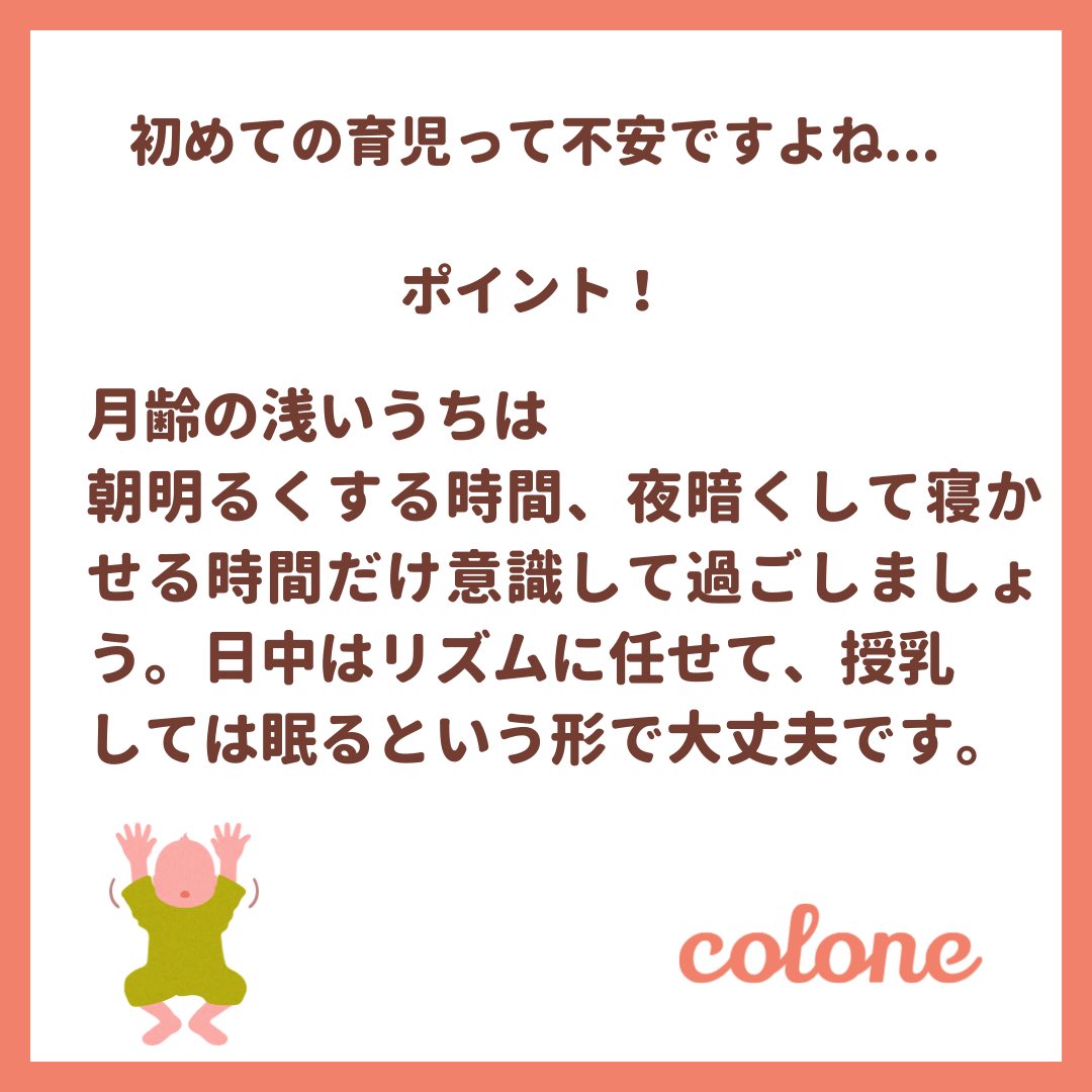 colone_app's tweet photo. 月齢の浅いうちは思うようにいかないことがほとんど。ゆっくり赤ちゃんの生活リズムを作っていきましょう🤱colone（コロネ）は忙しいママ、パパを応援しています🍼#colone #コロネ #育児記録アプリ #育児記録  #プレママ #初マタ #妊娠 #出産準備  #赤ちゃん用品 #出産準備リスト  #令和６年ベビー https://t.co/LlAsYFqx5R