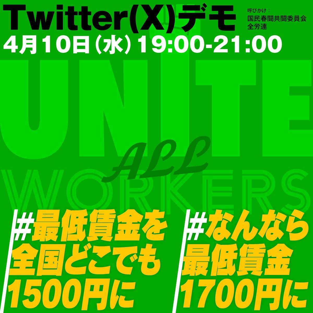 緊急！！ツイデモを呼びかけます📢 4月10日（水）19:00～21:00 #最低賃金を全国どこでも1500円に #なんなら最低賃金1700円に 👆2つのハッシュタグをつけてご参加ください…