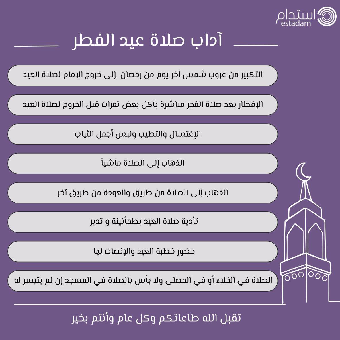 estadamsa's tweet photo. تقبل الله صيامكم وقيامكم وكل عام وأنتم بخير..
#صلاة_العيد
#استدام
#estadam https://t.co/5FtEQFawBi
