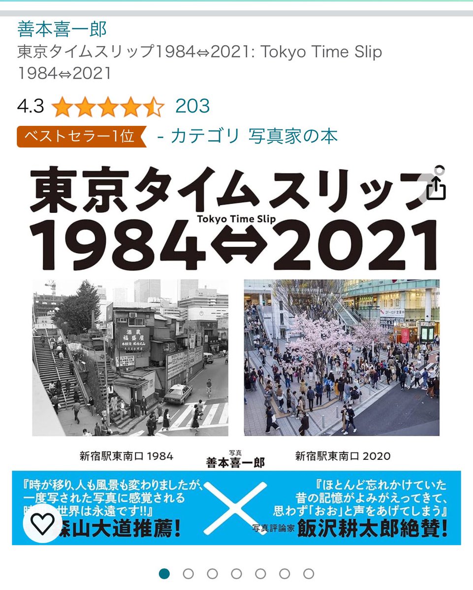 【御礼】Amazon(写真家の本)ベストセラー1位🥇！ 「東京タイムスリップ1984⇔2021」も1位🥇！ 2021年5月発売から2年11ヶ月を過ぎ、7刷、シリーズ累計3万8000部突破！ ロングセラーを続け嬉しいです。 amzn.to/3Ua7liQ