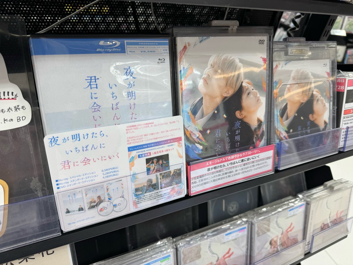 【#夜きみ】
映画『夜が明けたら、いちばんに君に会いにいく』本日入荷しました🎶
HMVオリジナル特典もございますのでぜひお買い求めください✨
#白岩瑠姫 (#JO1)
#久間田琳加
#フラゲ日