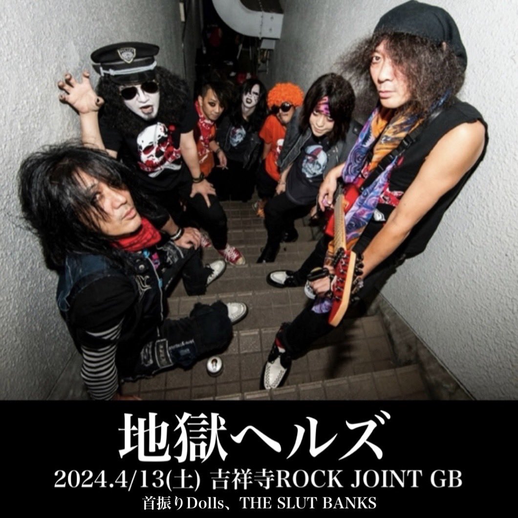 ◤ 日程迫る！今週末！◢ 【地獄ヘルズ復活。】 ▫️4/13(土) 吉祥寺