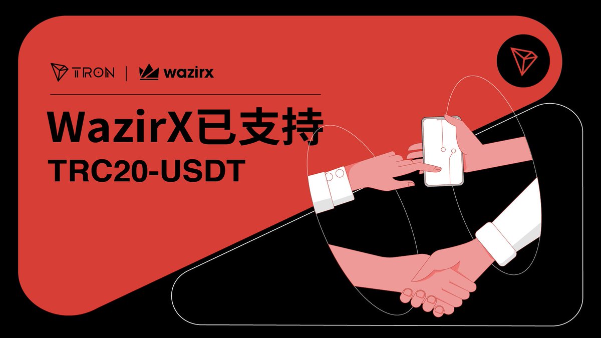 🥳印度最大加密交易所之一@WazirXIndia现已支持#TRC20-#USDT！ 🤔WazirX成立于2018年，支持300余种加密货币交易，为超过1500万客户提供服务。  🤗波场#TRON 期待推动TRC20-USDT更广泛的采用，让使用TRC20-USDT成为一种全球化的日常生活方式。