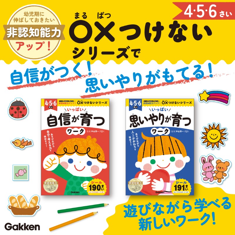 🎊新発売🎊〇×つけないシリーズ☺️ 遊びながら社会を生きる力が身につく、 バラエティに富んだワークが新登場✨ 自信や思いやりを育てませんか？？ ▶︎amazon.co.jp/dp/4052058380