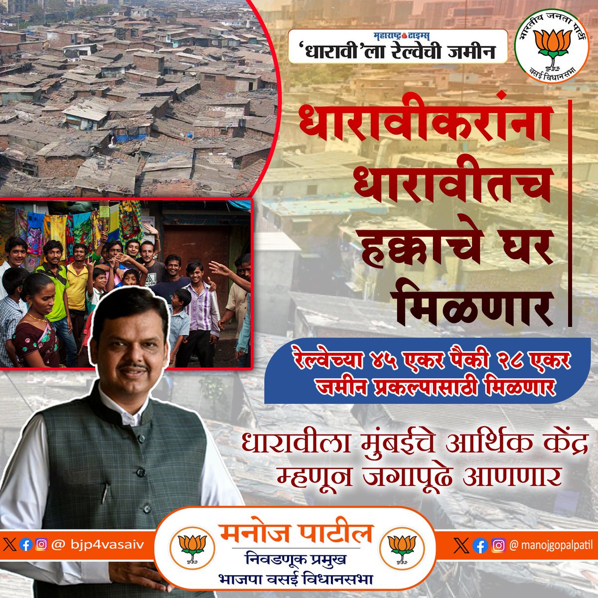 धारावीकरांसाठी आनंदाची बातमी

 #Maharashtra #Mumbai #dharavi #Infrastructure #devlopment #DevendraFadnavis
#BJP4IND #BJP4Maharashtra #ManojPatil #BJP4Vasai #BJP4VasaiVirar
#वसई_विधानसभा_133