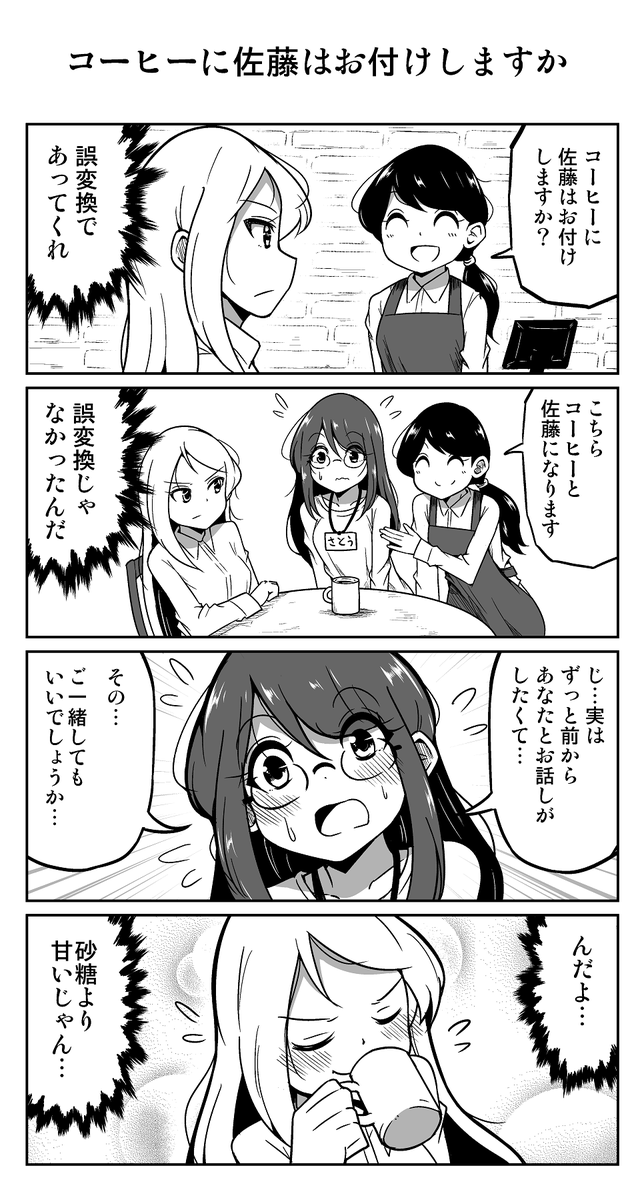 4コマ漫画「コーヒーに佐藤はお付けしますか」 