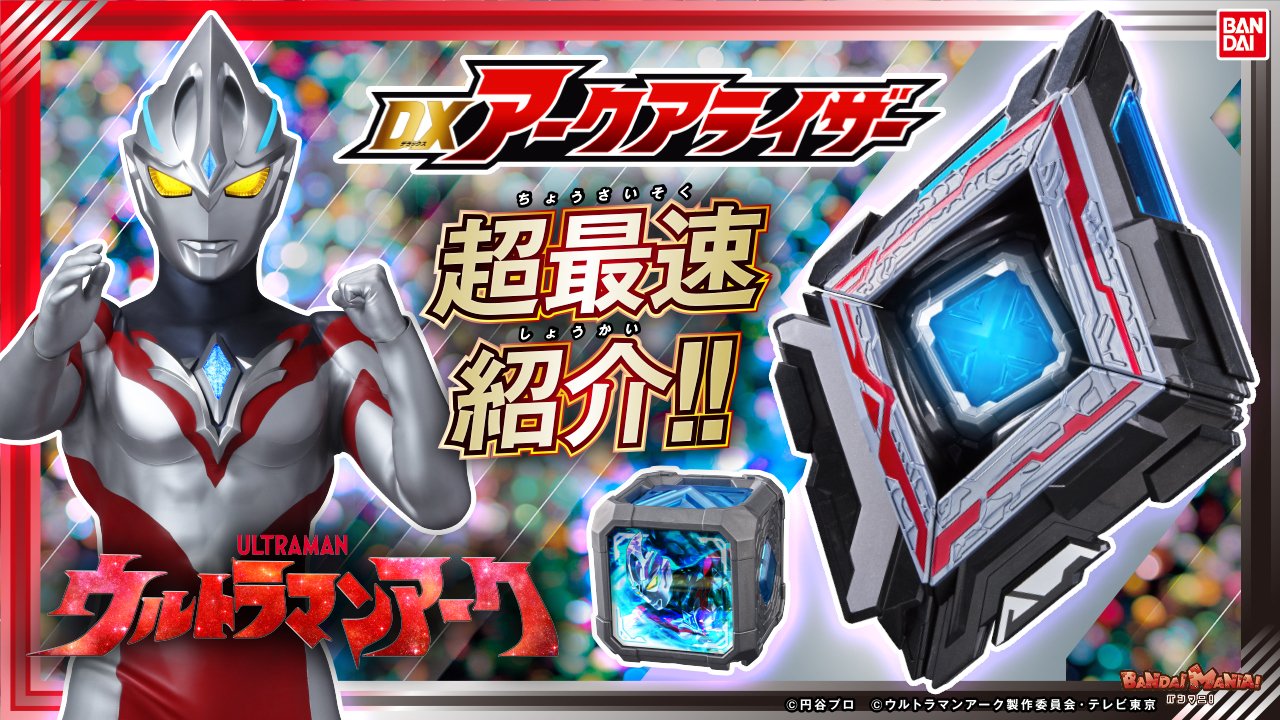 ウルトラマンアーク 光る！！鳴る！！DXアークアライザー