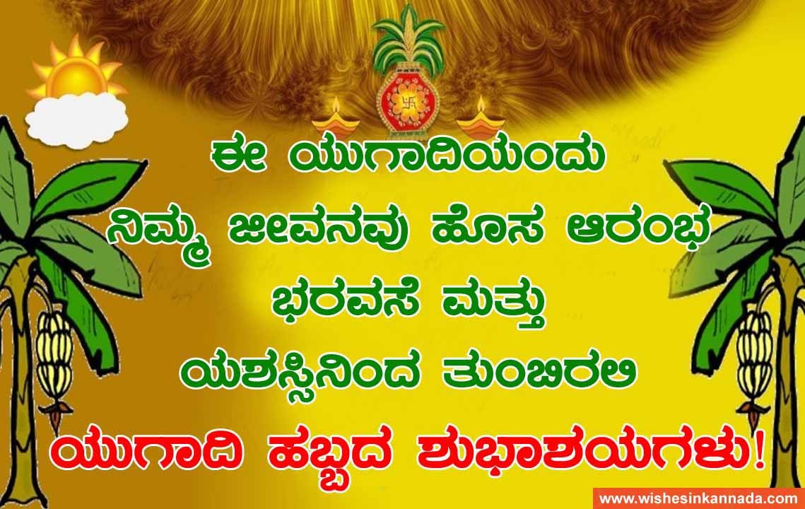 ಯುಗಾದಿಯ ಶುಭ ಸಂದರ್ಭದಲ್ಲಿ ನಿಮ್ಮ ಜೀವನವು ಸುಖ ಸಂತೋಷ ಸಮೃದ್ಧಿ ಹಾಗೂ ಯಶಸ್ಸಿನಿಂದ ತುಂಬಲಿ ಎಂದು ಹಾರೈಸುತ್ತೇನೆ. ಯುಗಾದಿ ಹಬ್ಬದ ಶುಭಾಶಯಗಳು!