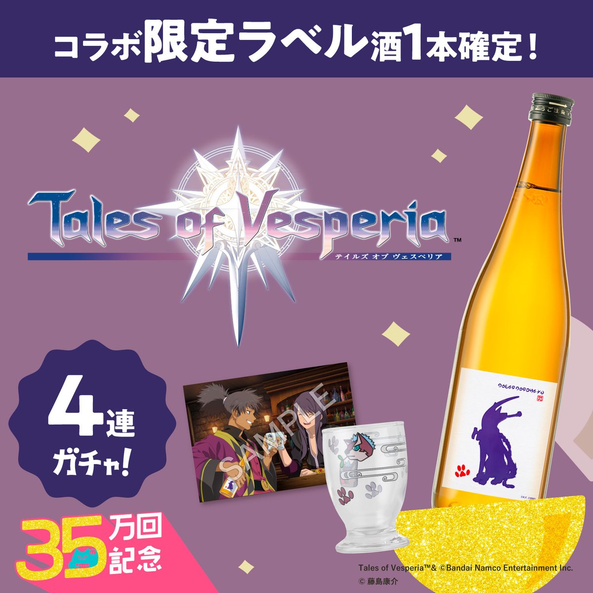 ／ 📢好評につき再販開始！ クランド「酒ガチャ」コラボ🍶 ＼ 『テイルズ オブ ジ アビス』 『テイルズ オブ ヴェスペリア』 上記タイトルとのコラボが好評につき再販決定！ 🗓️販売期間 4/23 (火) 23:59 まで ▼詳細はこちら kurand.jp/collections/27… #テイルズ #酒ガチャ