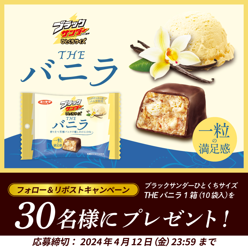 ブラックサンダーさん【公式】 (@black_thunder_) on Twitter photo /
新商品発売記念キャンペーン(‘-‘*) ⚡
#ブラックサンダーひとくちサイズTHEバニラ
マダガスカル産バニラ使用✨
\
抽選で3⃣0⃣名様に豪華賞品をプレゼント🎁⚡
✅<a href="/Black_Thunder_/">ブラックサンダーさん【公式】</a>をフォロー
✅本投稿をリポスト(RT)🔁
✅当選者のみDMが届く
締切:4月12日(金) 23時59分まで
#ブラックサンダー新作 /
新商品発売記念キャンペーン(‘-‘*) ⚡
#ブラックサンダーひとくちサイズTHEバニラ
マダガスカル産バニラ使用✨
\
抽選で3⃣0⃣名様に豪華賞品をプレゼント🎁⚡
✅<a href="/Black_Thunder_/">ブラックサンダーさん【公式】</a>をフォロー
✅本投稿をリポスト(RT)🔁
✅当選者のみDMが届く
締切:4月12日(金) 23時59分まで
#ブラックサンダー新作