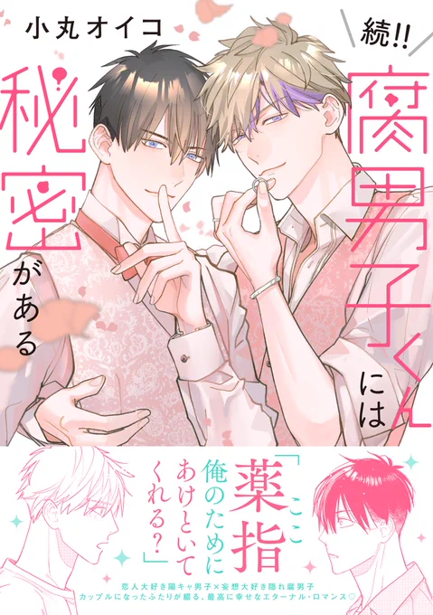 WEBサイン会˗ˏˋ明日𝟵:𝟱𝟵までˎˊ˗𝟰/𝟮𝟰(水)発売『続!!腐男子くんには秘密がある』小丸オイコ()コミコミスタジオ様にてWEBサイン会開催中抽選のお申し込みは《4月10日(水)9:59》まで詳細 