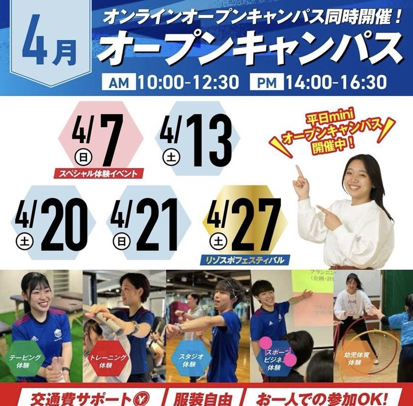 【4月のオープンキャンパス】

4月もオープンキャンパスを開催します！🌸
皆さん、新年度の幕開けはいかがお過ごしでしょうか？😊

少しでも興味のある方は、ぜひ一度足を運んでくださいね💁‍♀️✨

#スポーツ #専門学校　#トレーナー　#インストラクター  #オープンキャンパス