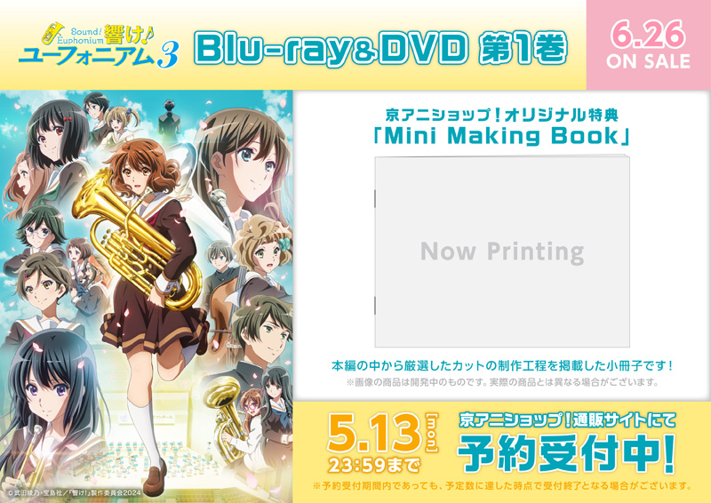 響け！ユーフォニアム3 新商品】 Blu-ray&DVD 第1巻の予約受付を開始