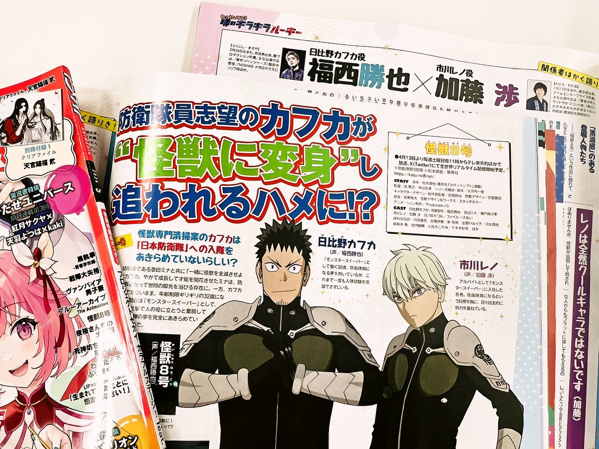 アニメディア5月号『怪獣8号』記事では、カフカ役 #福西勝也 さん×レノ役 #加藤渉 さんの対談インタビューを掲載💥　いよいよ放送がスタートする本作の魅力や、カフカ&レノの魅力について語ってもらいました！　4月10日発売です。#怪獣8号 #KaijuNo8