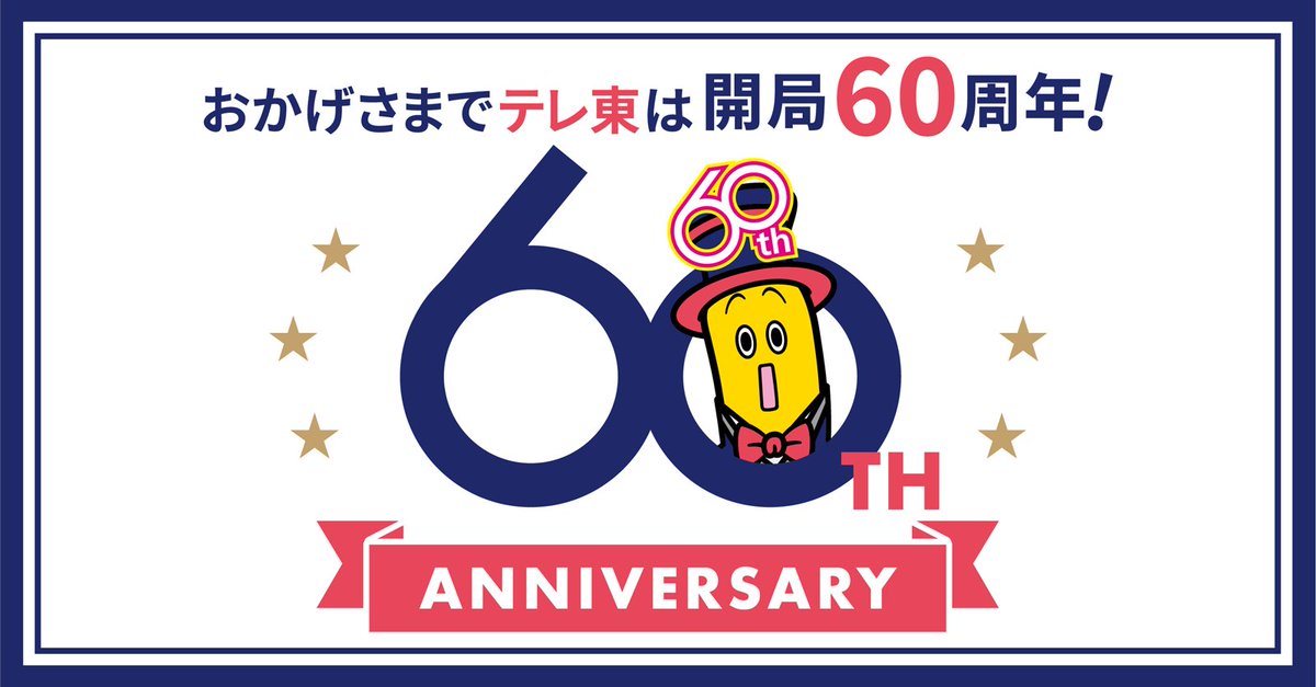 #テレ東60周年🎉
皆様に支えられ
本日テレビ東京は開局60年を迎えました。

そして #THEKLOBALSTAGE は、ほぼ1周年🥇
最近 #YUTO くんはラジオやプロデュース業💎
#U くんは新曲 #BYE_MY_MONSTER　(youtu.be/pOR8CUeTJpc)で活動中❣

より一層躍進する #WYUTO と #テレ東 に
今後もご注目ください🙌