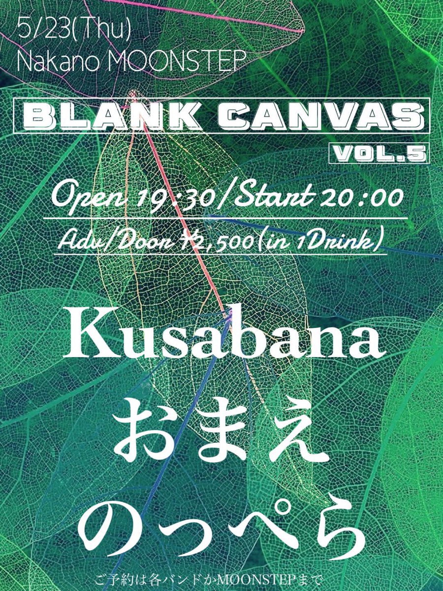 🌝Kusabana LIVE INFO🌝 5月4日(土) 西横浜EL PUENTE アナベル・リーpre. 【RISE AGAIN】 5月23日(木) 中野MOONSTEP 【Blank Canvas vol.5】 ご予約📩kusabanainfo@gmail.com